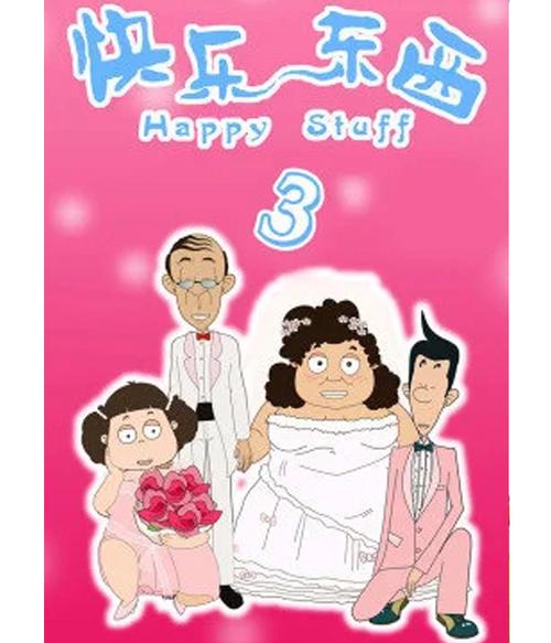 快乐东西3有啥新梗？看完这集乐开花！