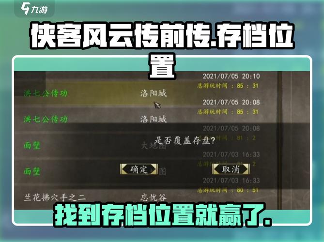 侠客风云存档位置在哪里？轻松帮你找到存档避免丢失！