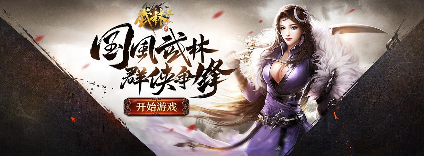 武林3在哪里下载？认准官方正版渠道避免被骗！