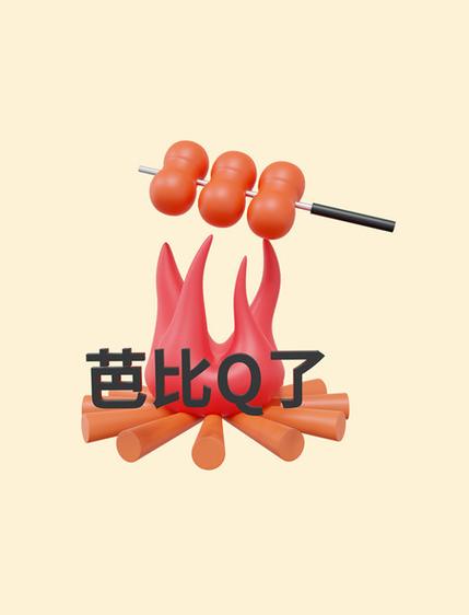 芭比Q了是怎么火起来的？原来是出自这个地方！