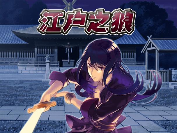 江户之狼这部作品好看吗？看完这篇影评帮你做决定！