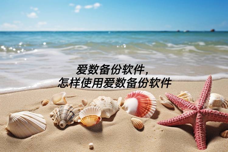 爱数备份软件好不好用？3分钟带你了解核心功能和优势！