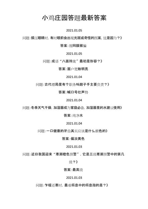 小鸡庄园今天答案最新正确答案怎么查？(快速找到今日解答！)