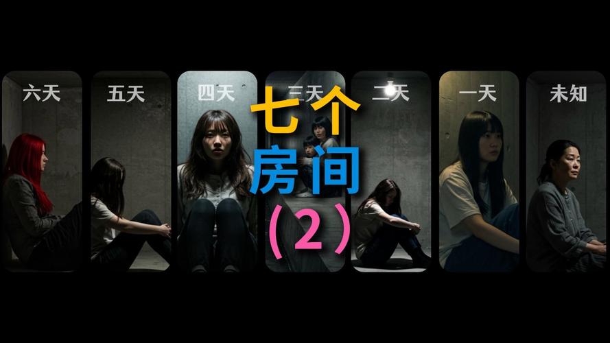 第七个房间值不值得看？看完分析再决定！