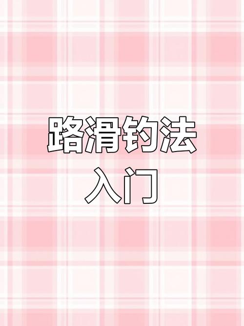 滑路游戏新手怎么玩?教你快速入门轻松上手不迷路!