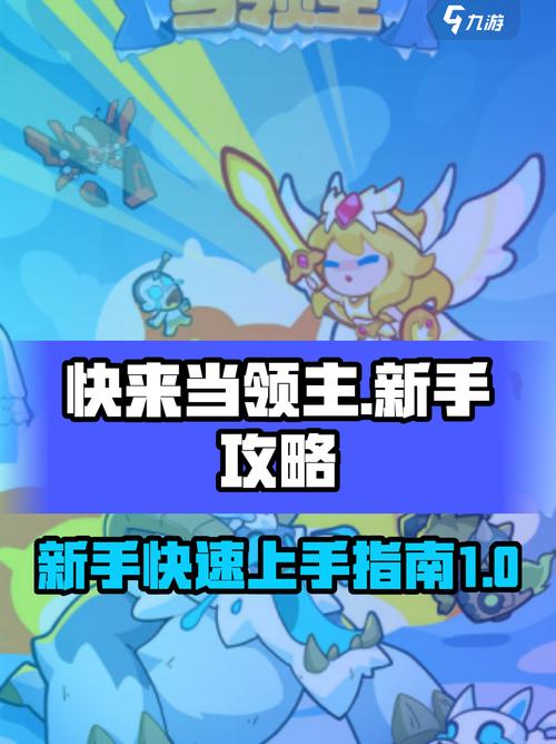 玩领主大人新手怎么快速上手？（5个快速升级的秘诀）