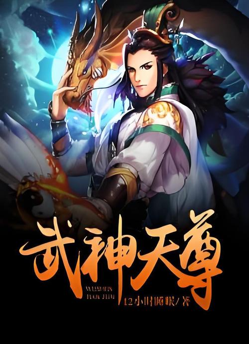 武尊神小说怎么突然不更新了？作者最新动态和停更原因！