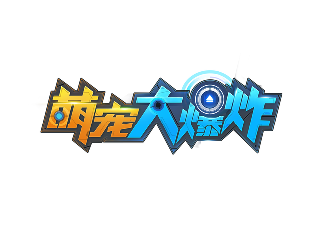 萌宠大爆炸在哪下载？这几个途径超靠谱！