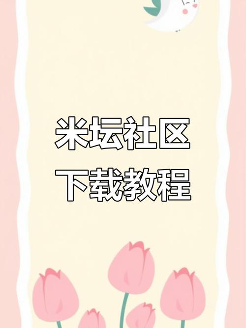 米坛社区怎么注册和升级？新手快速上手指南看这里！