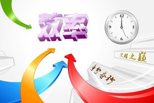 提高效率实现“一个顶俩”的目标？记住这几个关键步骤！