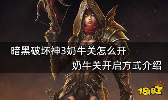 暗黑奶牛关值得刷吗?看完分析再做决定!