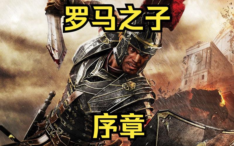 罗马之子的历史原型是谁？深度解析背后的真实背景和人物。