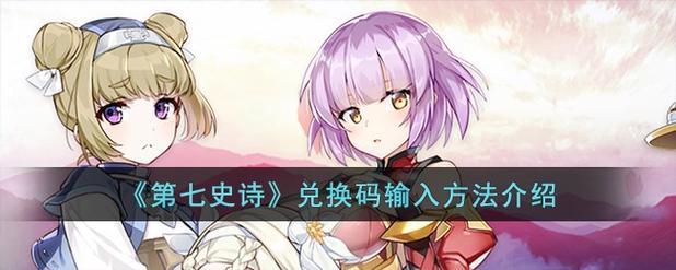 第七史诗兑换码在哪里领？最新礼包码大全分享！