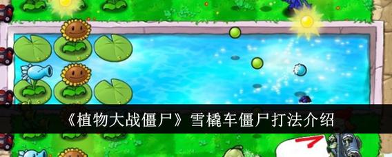 雪橇车僵尸挑战攻略？简单步骤助你轻松通关！