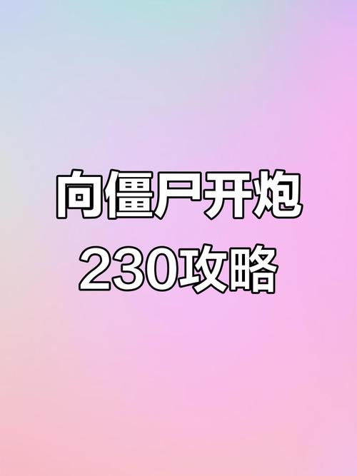 燃烧的僵尸如何通关？掌握这些技巧轻松过关