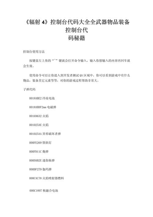 辐射4代码怎么用？新手必备控制台使用指南