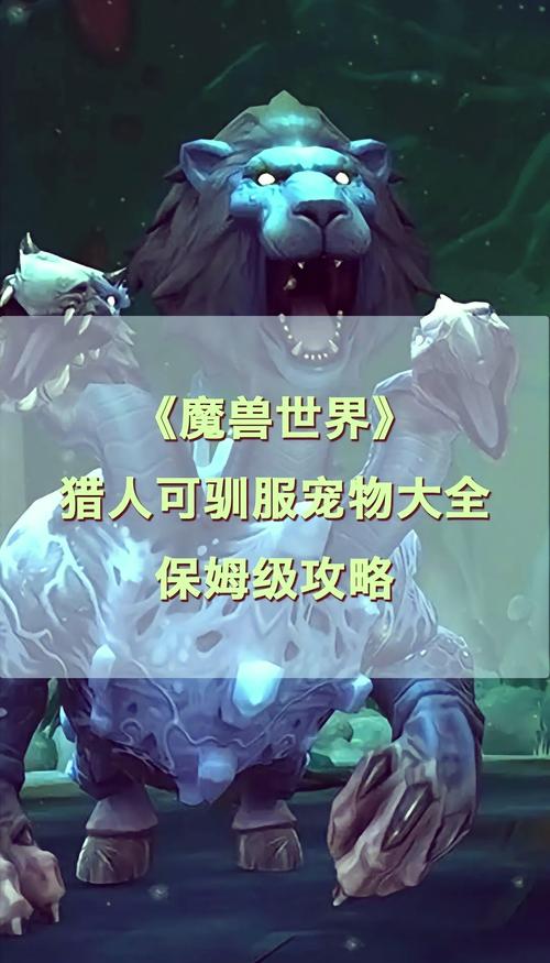 魔兽怀旧服猎人宠物哪种好？必带的四种野兽详细分析！