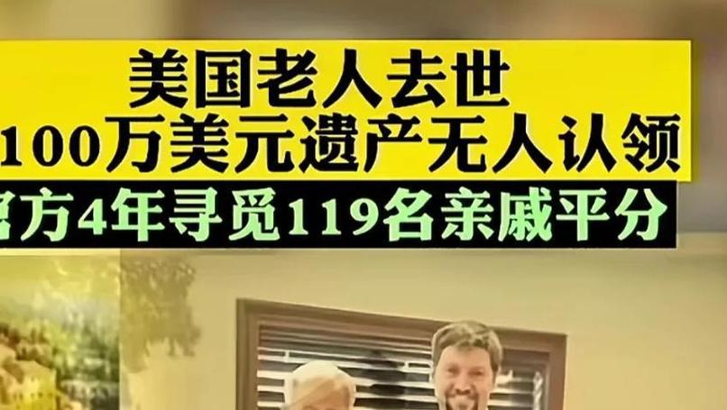 老人去世1100万美元遗产为啥无人要？2个关键原因道尽辛酸