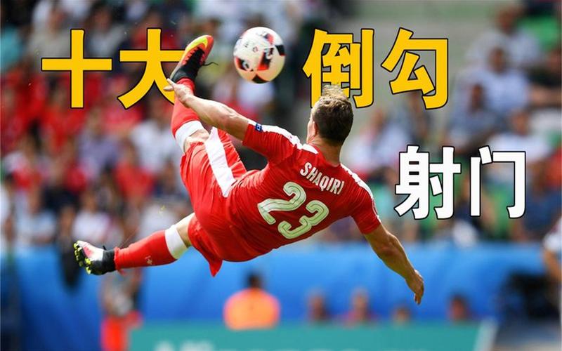 练习倒钩射门需要练多久？老教练分享提高成功率的秘诀！