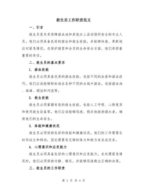 海滩救生员职责是什么？关键技能与工作内容详解
