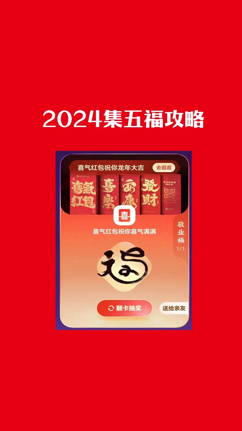 福怎么集齐？敬业福获取攻略大揭秘！