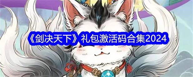 剑天下最新礼包码是多少？这些隐藏福利激活码赶紧去兑换！