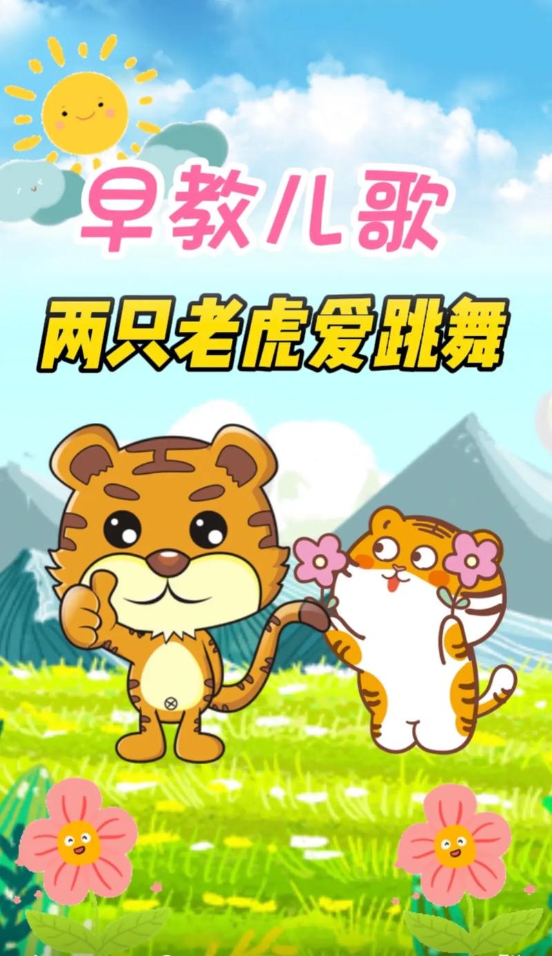 两只老虎爱跳舞小兔子乖乖拔萝卜哪里下载?(免费资源推荐立即获取)