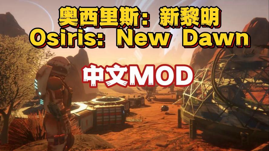 奥西里斯新黎明好玩吗(玩家真实体验评测与分享)