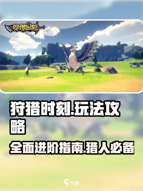 新手玩狩猎游戏必看攻略！快速入门技巧和操作全解析！