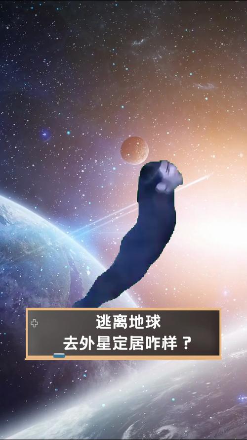 什么时候我们能逃离地球？未来人类移民计划时间线大揭秘！