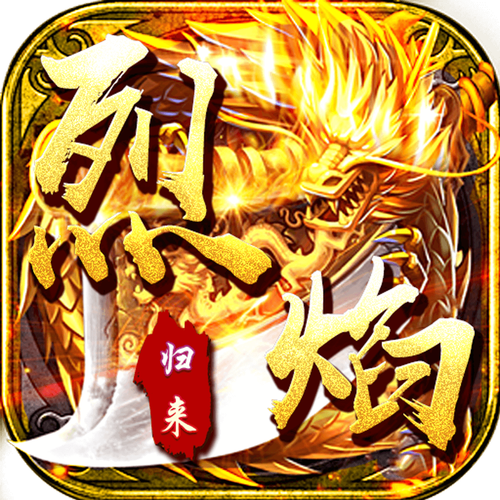 烈焰归来值得玩吗?深度评测这款游戏到底怎么样!