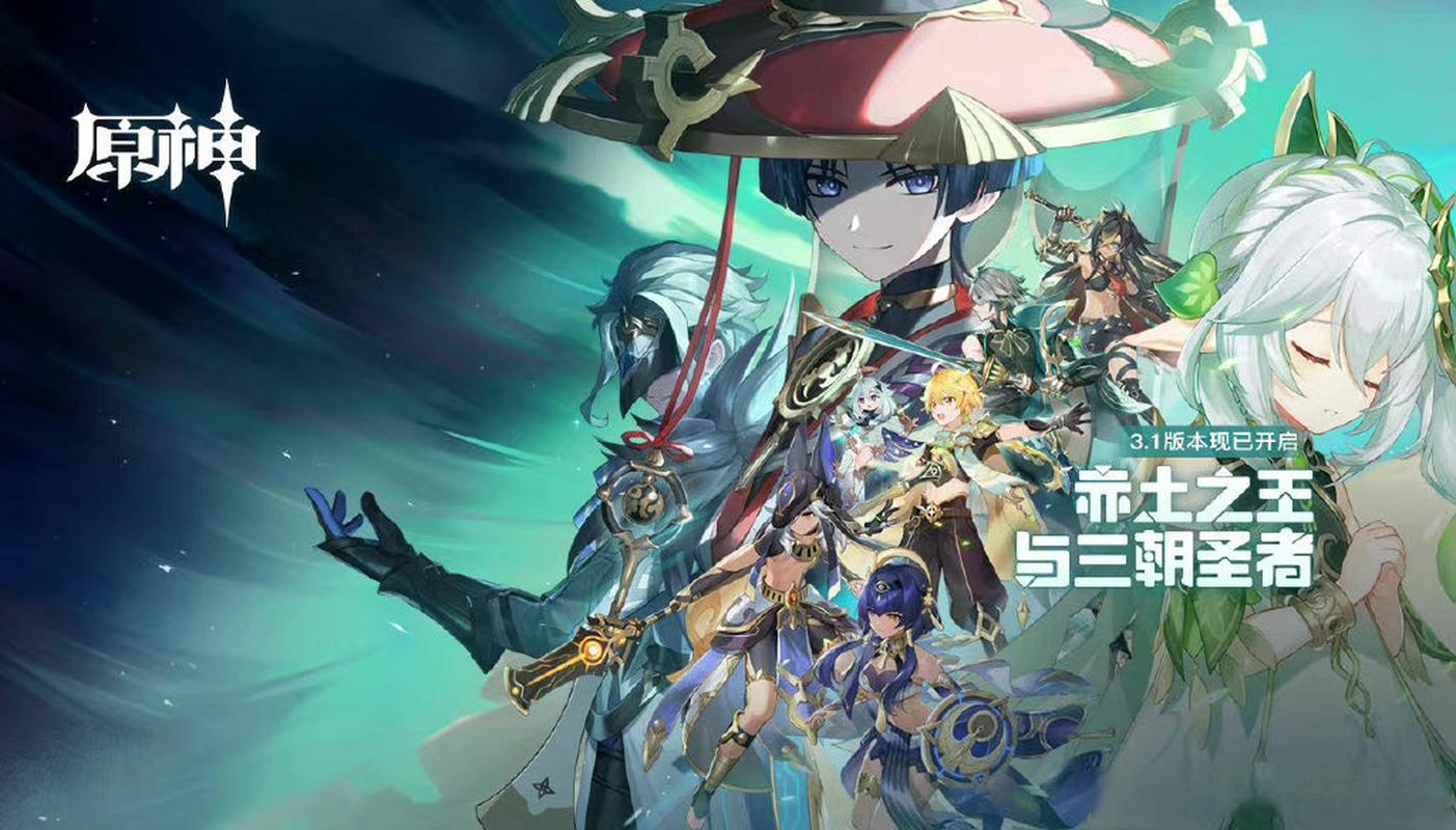 原神3.1更新了什么？新角色新活动全揭秘！