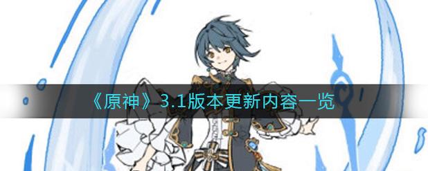 原神3.1更新了什么？新角色新活动全揭秘！