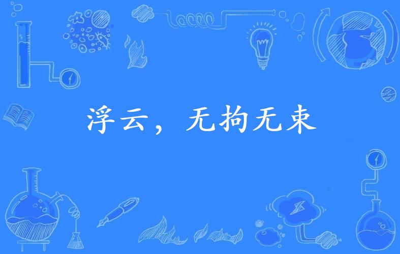 “浮云破灭”到底指什么？深度解析它的真正含义和人生哲理！