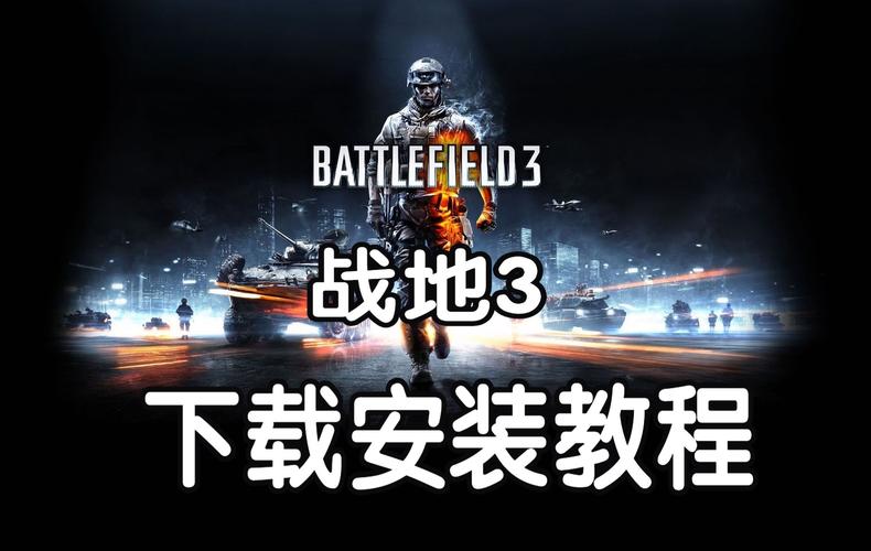 战地3吧下载资源哪里找？教你安全快速的获取方法！