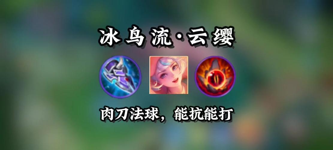 冰鸟出装核心装备是哪个？大神教你稳定上分搭配！