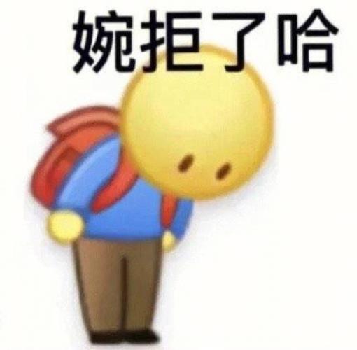 别人对你说“婉拒了哈”是什么意思？教你读懂背后的潜台词！