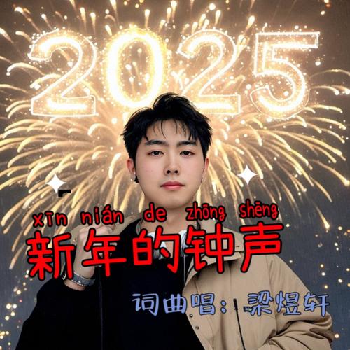 新年的钟声