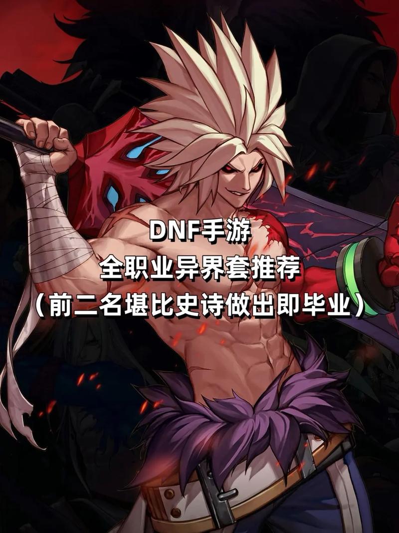 dnf异界哪个职业强？玩家实测最佳排行推荐！