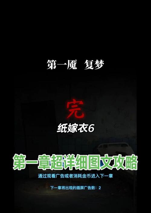 纸嫁衣6通关攻略有没有？最全图文解谜步骤轻松过关！