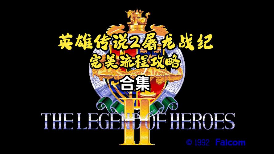 英雄传说2新手怎么玩？通关技巧3大步骤必看