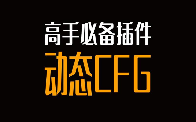 高手都在用的cfg配置推荐！这几个参数设置太重要了！