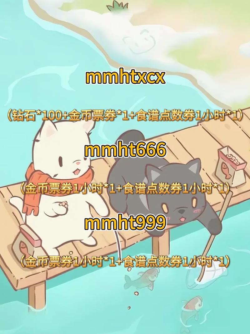 猫和汤最新兑换码大全：免费钻石和布料怎么领？