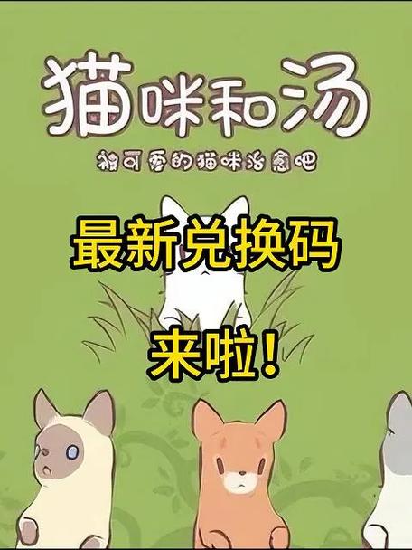 猫和汤最新兑换码大全：免费钻石和布料怎么领？