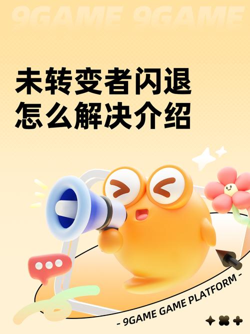 未转变者一直闪退怎么办？3个办法轻松解决游戏崩溃！