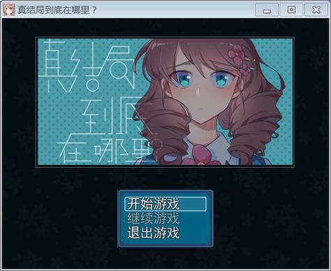 纯真游戏到底讲了什么故事?深层剧情解析看这里!