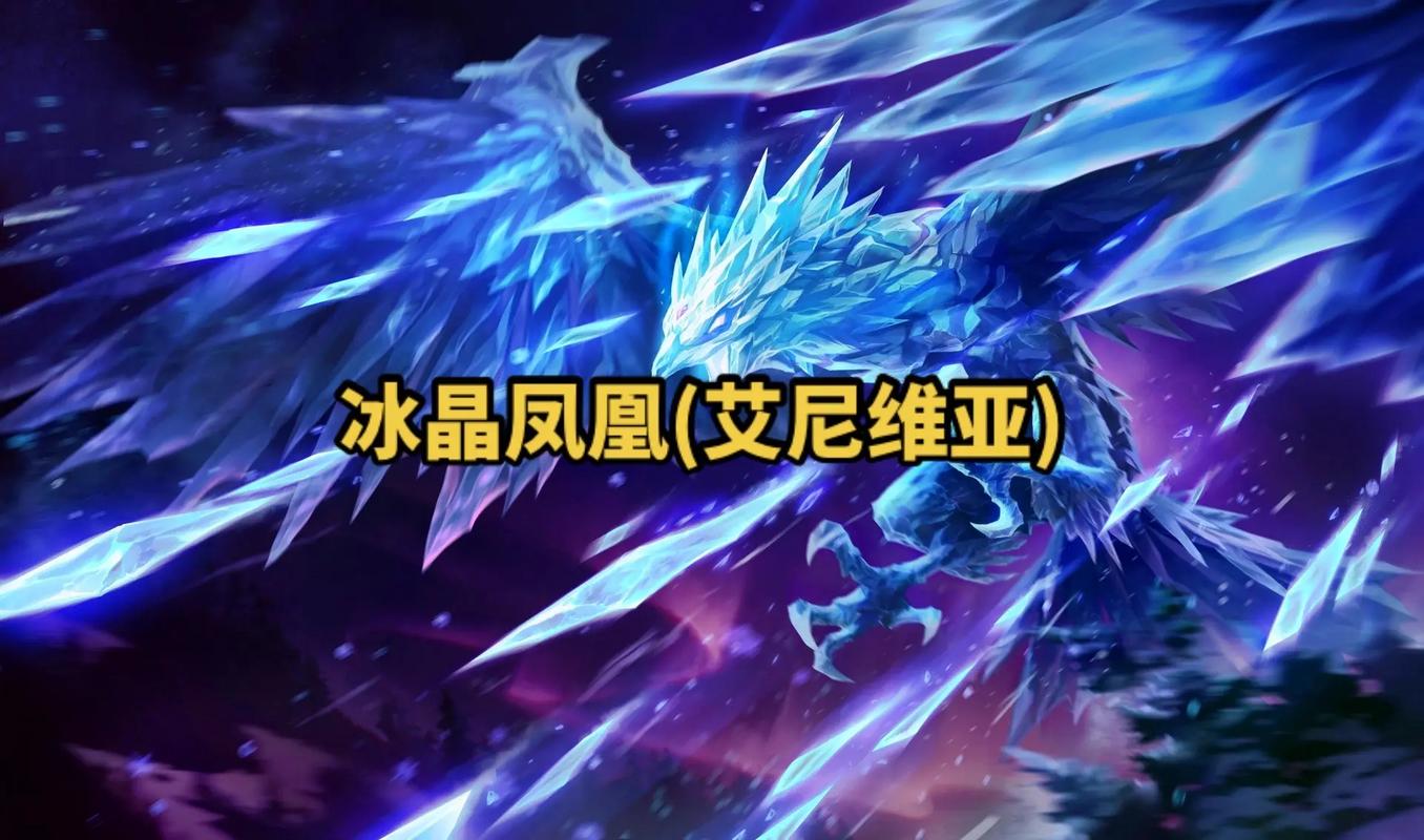 冰晶凤凰重做后强度如何？新版技能玩法深度解析教学！