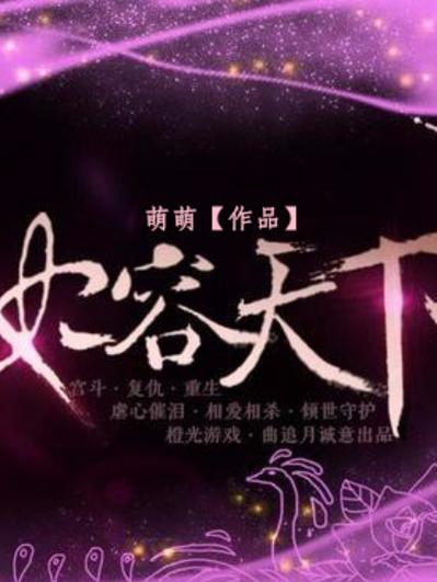 妃容天下值得一看吗？网友真实评价告诉你真相！