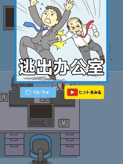 逃出办公室