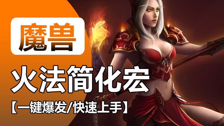 火法师宏爆发怎么写?教你打出爆炸伤害!